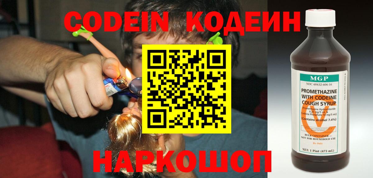 Кодеин Purple Drank Дивногорск